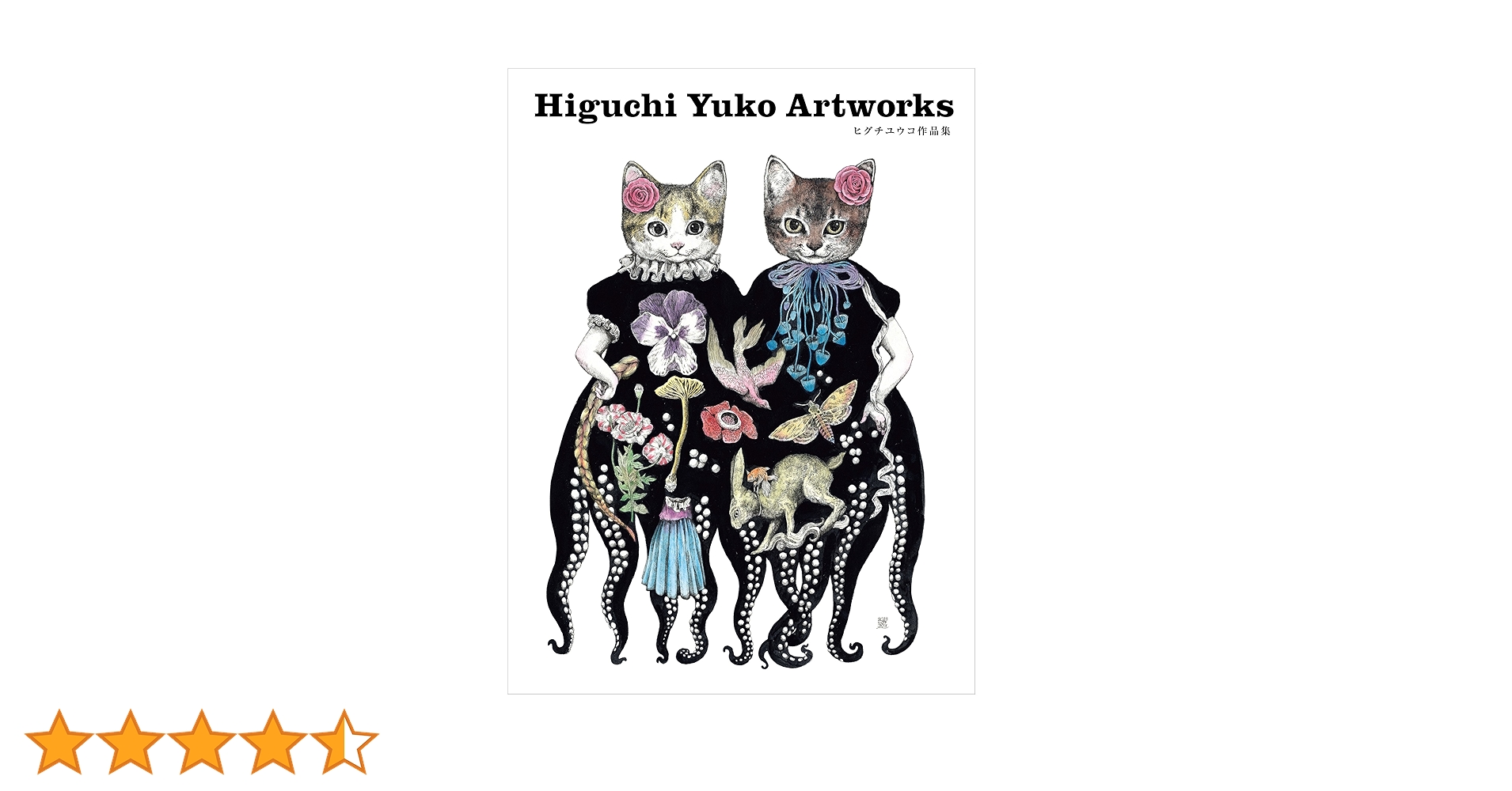 ヒグチユウコ作品集 | ヒグチユウコ |本 | 通販 | Amazon